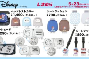 ディズニー × しまむら 5月23日よりドライブに役立つグッズ登場!