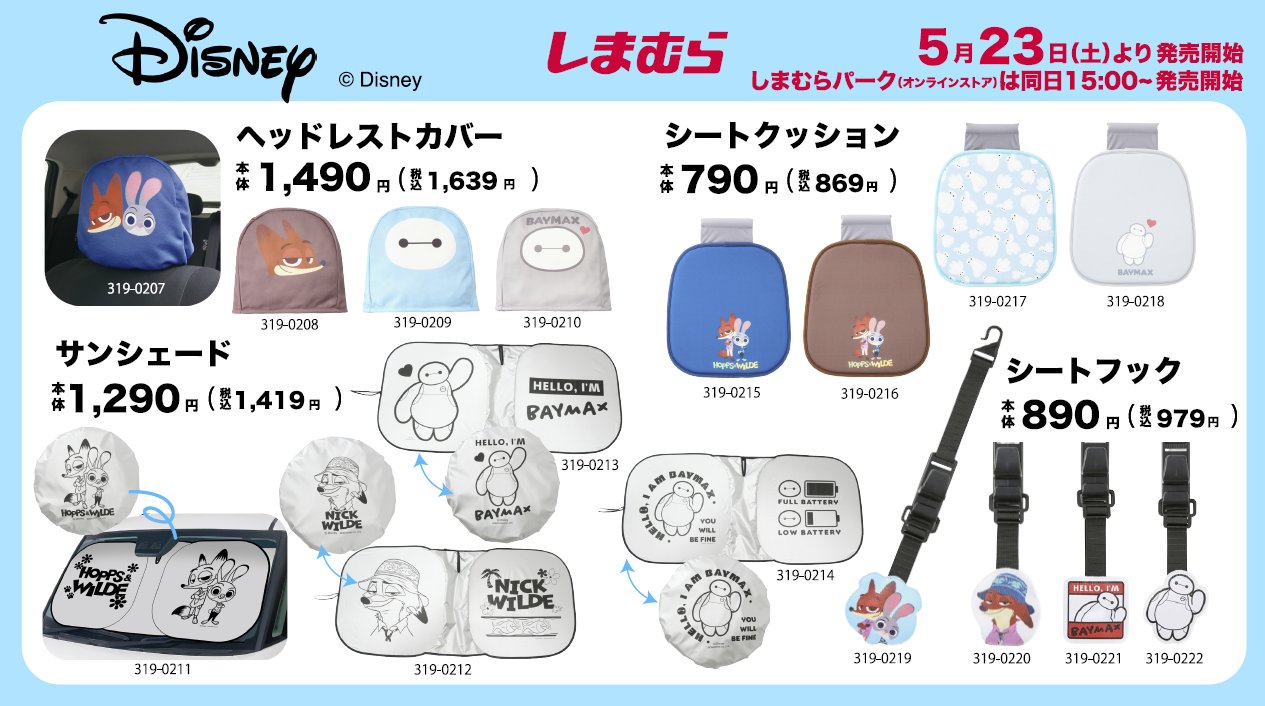 ディズニー × しまむら 5月23日よりドライブに役立つグッズ登場!