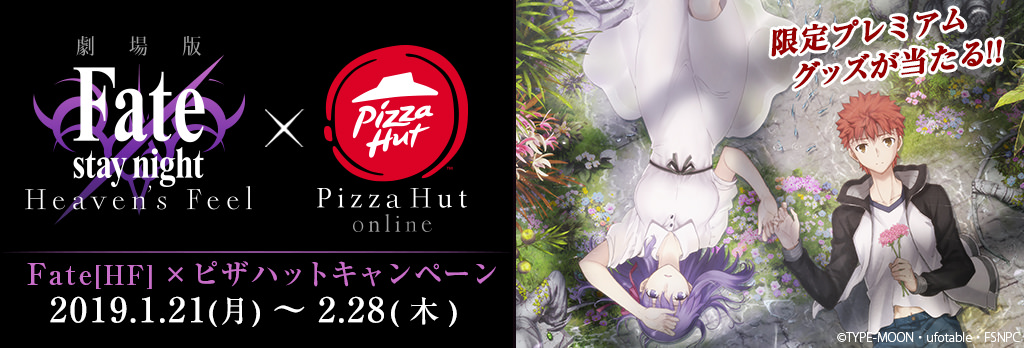 劇場版 Fate/stay night [HF] × ピザハット 1.21-2.28 限定グッズコラボ開催!