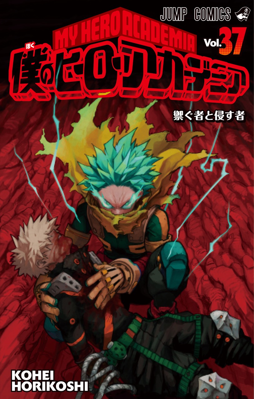 堀越耕平「僕のヒーローアカデミア」第37巻 2023年2月3日発売!