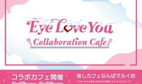 Eye Love You の一覧 – コラボカフェ