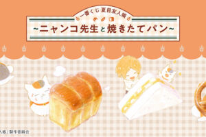 夏目友人帳 一番くじ ニャンコ先生がパンに魅了される描き下ろし解禁!
