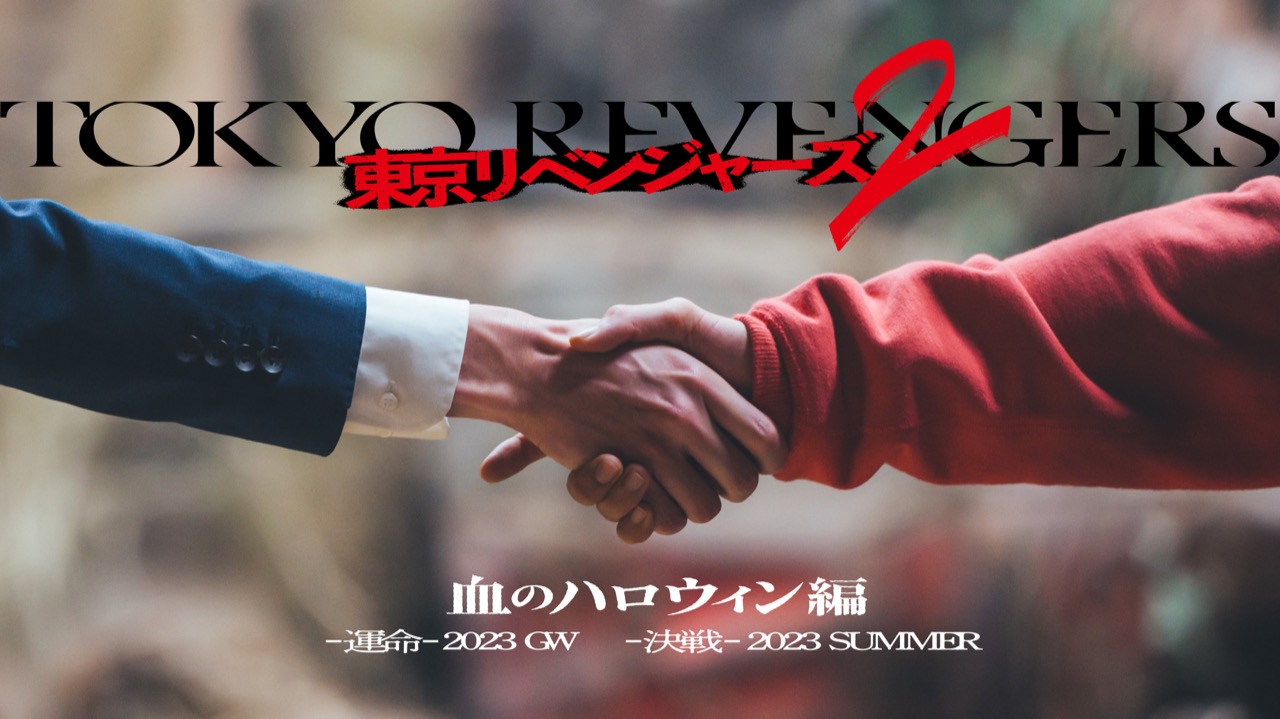 実写映画「東京リベンジャーズ2」前後篇2部作で2023年GW & 夏公開!