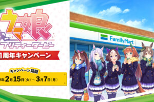 ウマ娘 × ファミマ アプリ1周年記念キャンペーン 2月15日より開催!