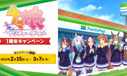 ウマ娘 × ファミリーマート 2月15日より1周年キャンペーンコラボ実施!