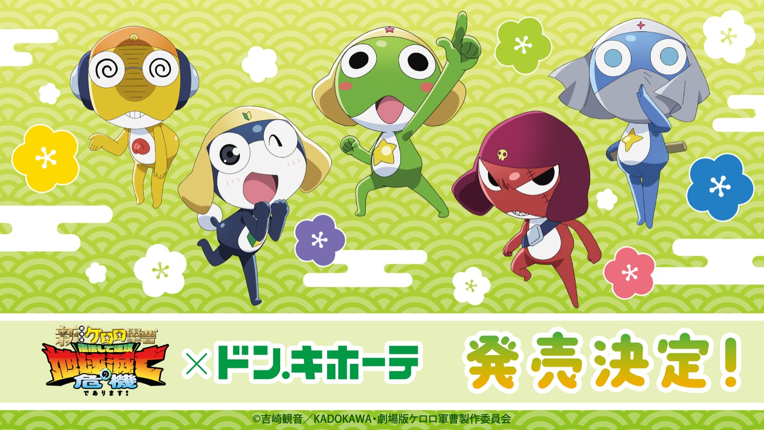 新劇場版ケロロ軍曹 新作グッズ 7月25日よりドンキにて発売!