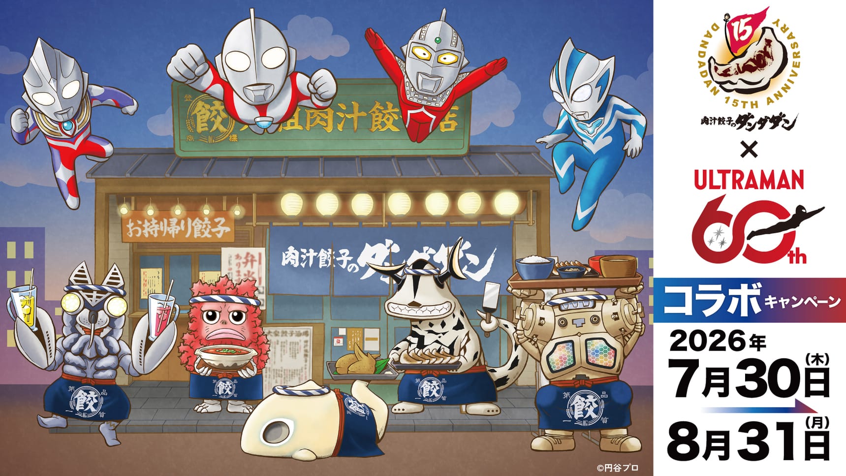 ウルトラマン × 肉汁餃子のダンダダン 7月30日よりコラボ開催!
