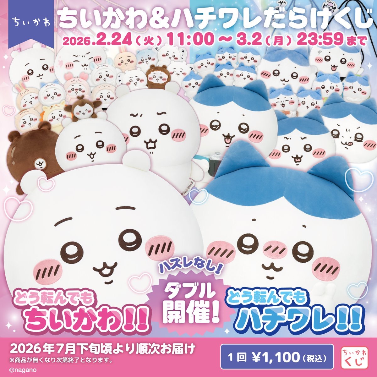 ちいかわ ちいかわだらけくじ & ハチワレだらけくじ 2月24日より発売!