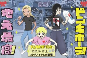 地元最高! × ドンキ 5月17日より描き下ろしコラボアイテム登場!