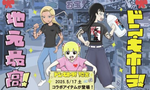 地元最高! × ドンキ 5月17日より描き下ろしコラボアイテム登場!