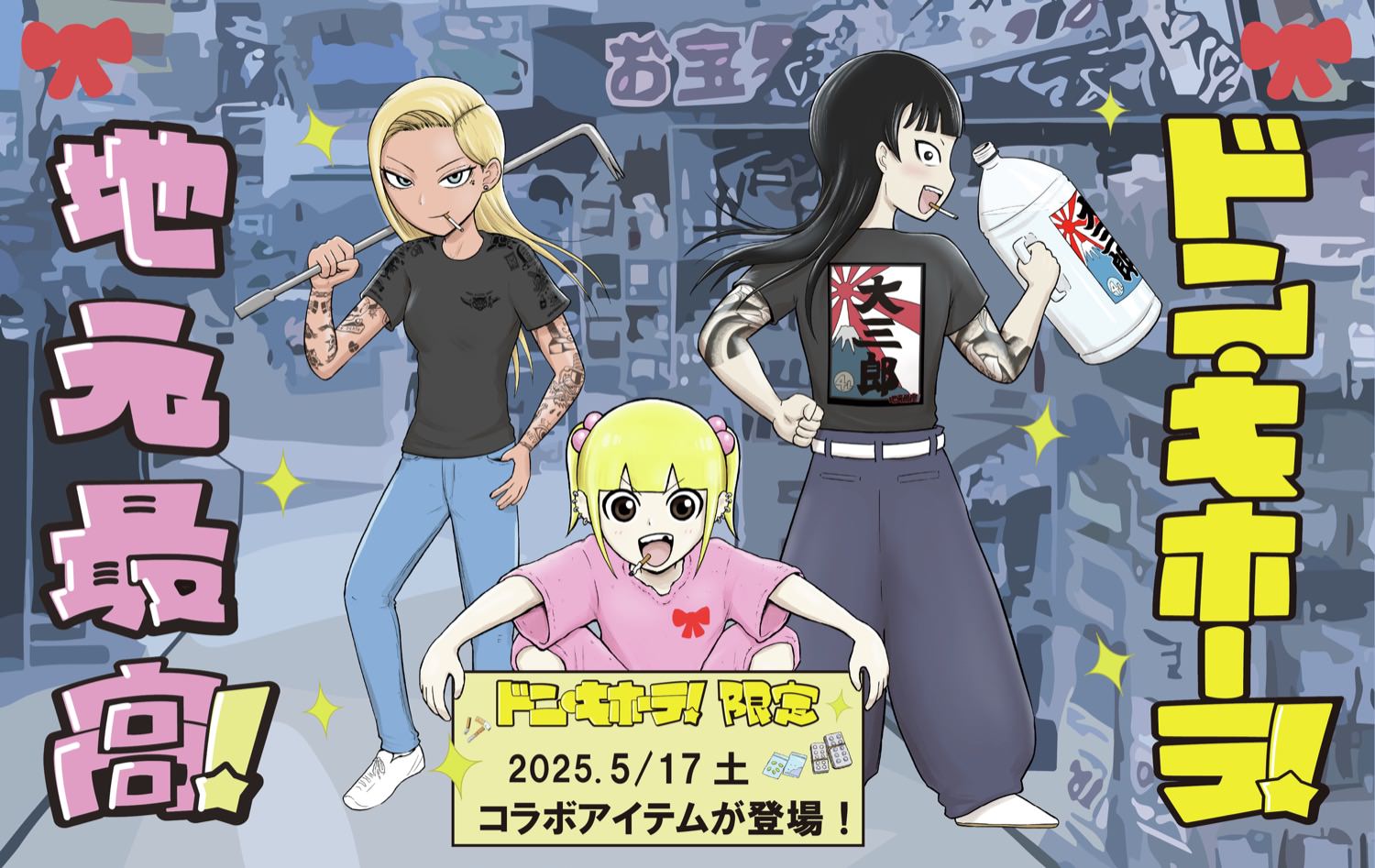 地元最高! × ドンキ 5月17日より描き下ろしコラボアイテム登場!