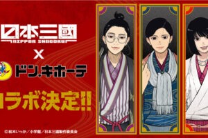 日本三國 × ドンキ 4月18日より“和服姿”の描き下ろしグッズ登場!