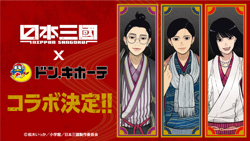 日本三國 × ドンキ 4月18日より“和服姿”の描き下ろしグッズ登場!