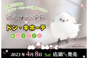 ぼく、シマエナガ。 × ドンキホーテ 4月8日よりコラボ第2弾グッズ登場!