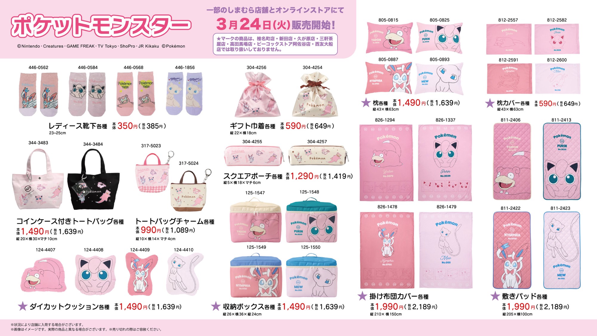 ポケモン × しまむら 3月24日よりピンクが可愛いグッズ登場!