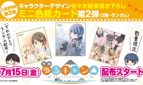 ゆるキャン△ 入場者特典 第3弾 7月15日より描き下ろし色紙第2弾を配布!