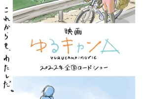 アニメ映画「ゆるキャン△」2022年上映決定!