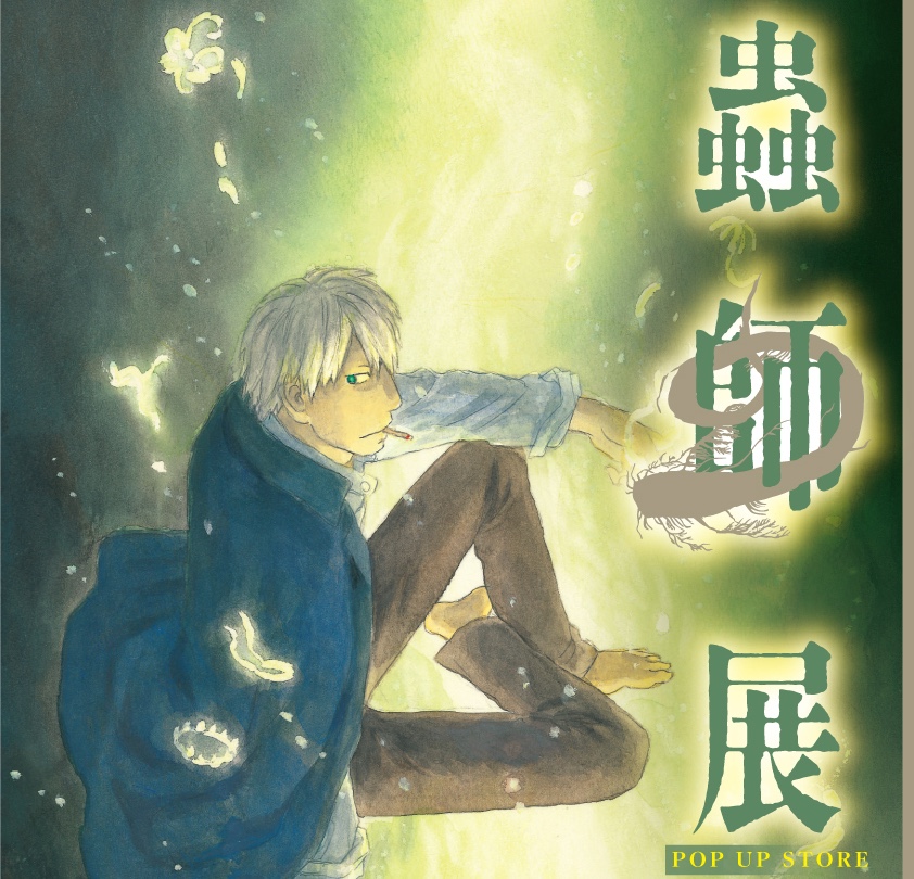 蟲師展 ポップアップストア in 東京/北海道 3月14日より開催!