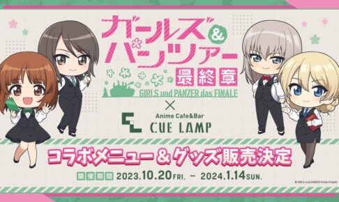 ガールズ & パンツァー 最終章 カフェ in 大阪 10月20日よりコラボ開催!