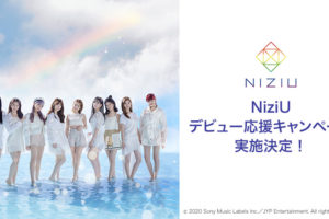 NiziU × ローソン全国 11.10より NiziU デビュー応援キャンペーン 開催!