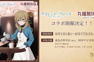 サイレント・ウィッチ × 丸福珈琲店 8月1日よりコラボキャンペーン実施!
