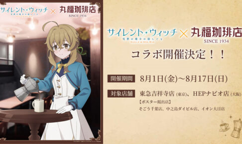サイレント・ウィッチ × 丸福珈琲店 8月1日よりコラボキャンペーン実施!