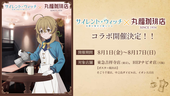 サイレント・ウィッチ × 丸福珈琲店 8月1日よりコラボキャンペーン実施!