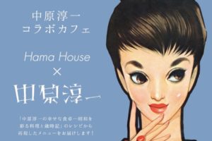 中原淳一 × Hama House 東京・日本橋 5/15-6/10 コラボカフェ開催中!!