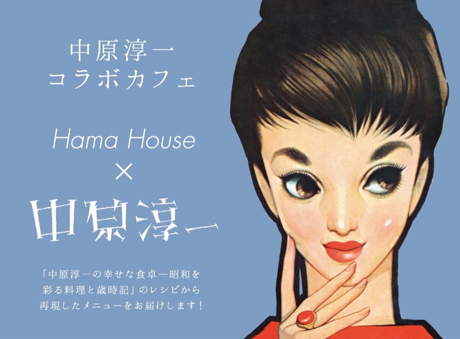 中原淳一 × Hama House 東京・日本橋 5/15-6/10 コラボカフェ開催中!!