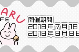 イラストレーター「わかる」× コラボレーションカフェ原宿 7/18~開催!!