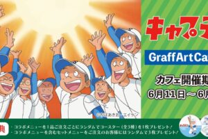 キャプテン × グラフアートカフェ池袋 6月11日よりコラボカフェ開催!