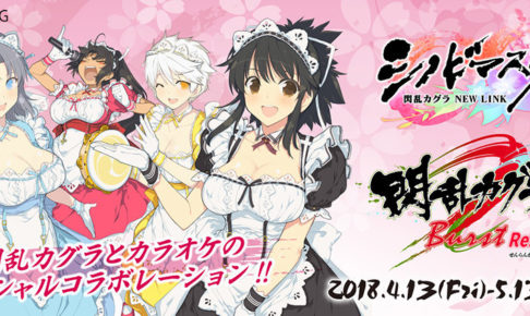 ゲーム「閃乱カグラ」× アドアーズ秋葉原 4/13-5/13 カラオケコラボ開催!!