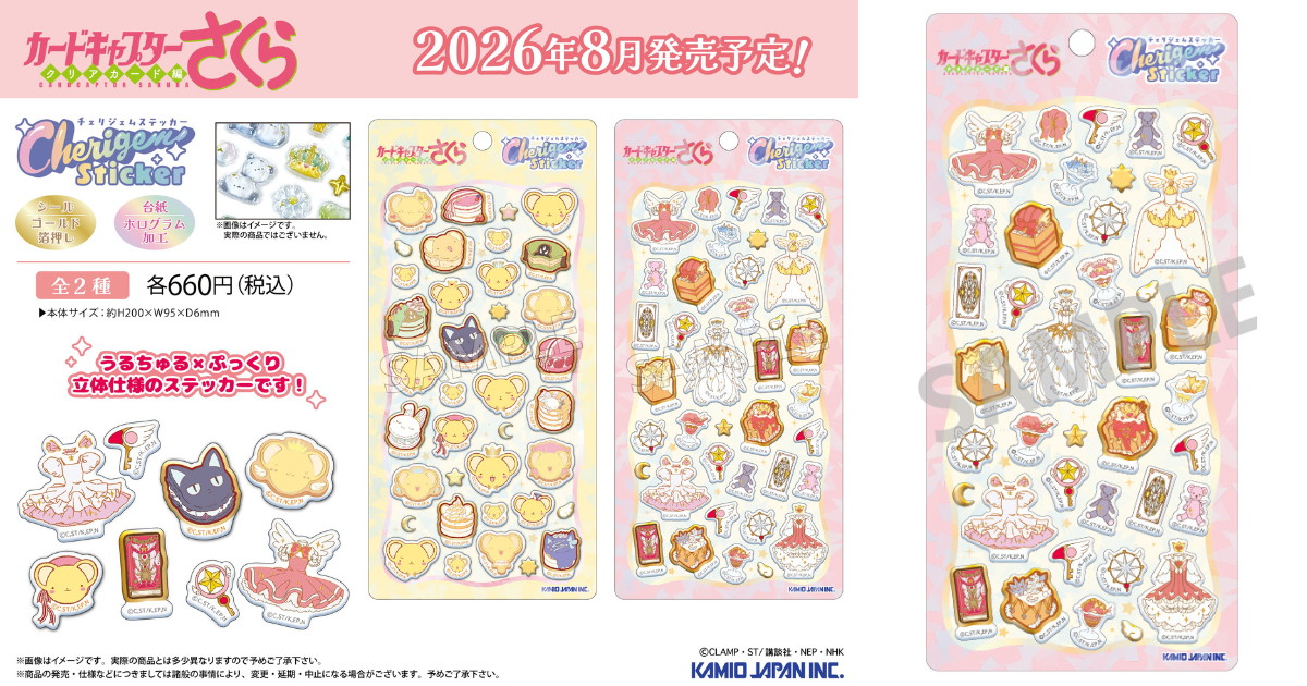 CCさくら ケロちゃんの「うるちゅる×ぷっくり」新作シール 発売!