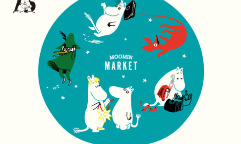 ムーミンマーケット2020 オンライン 5.15-5.31開催! 限定グッズや特典も!