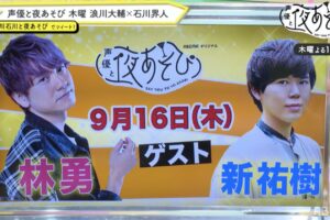 声優と夜あそび × 東京リベンジャーズ 9月16日(木)放送はコラボSP!