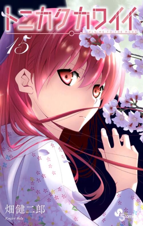 畑健二郎「トニカクカワイイ」(トニカワ) 最新刊15巻 4月16日発売!