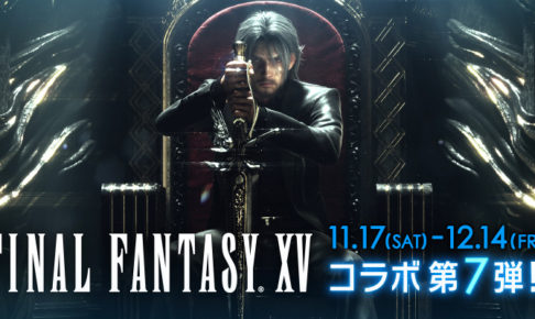 FF15 × スクエニカフェ東京/大阪 11.17-12.14 コラボカフェ第7弾開催!!