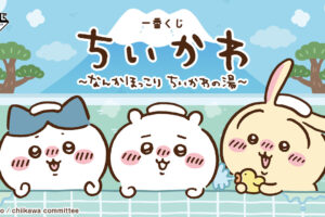ちいかわ × 一番くじ 9月中旬より “なんかほっこり ちいかわの湯” 発売!