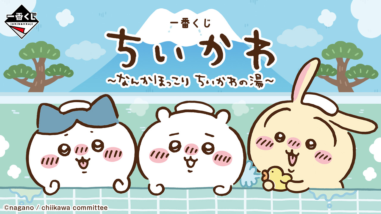 ちいかわ × 一番くじ 9月中旬より “なんかほっこり ちいかわの湯” 発売!