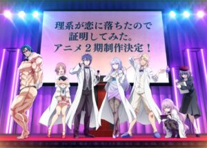 理系が恋に落ちたので証明してみた。(リケ恋) TVアニメ第2期製作決定!!