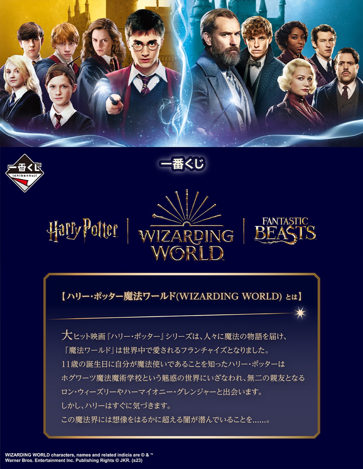 一番くじ　WIZARDING WORLD ハリーポッター