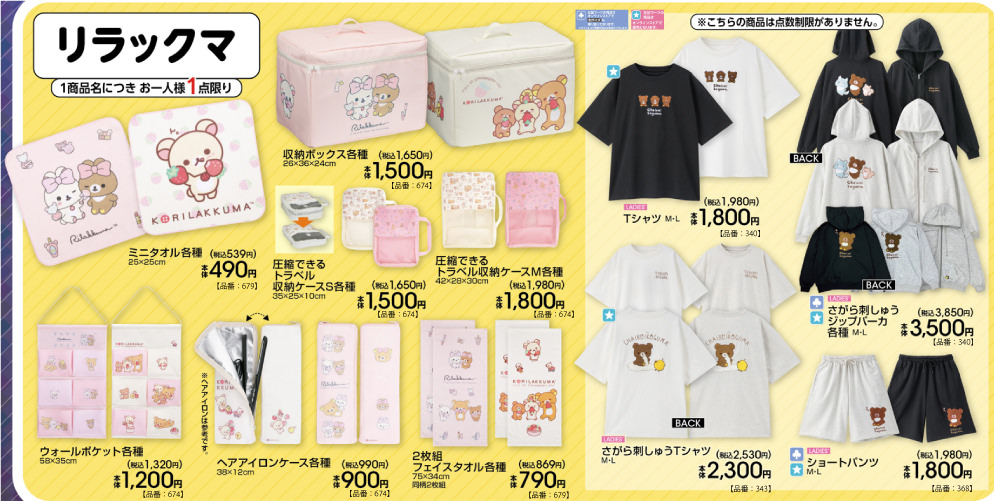 リラックマ × アベイル 8月8日よりTシャツや生活雑貨など登場!