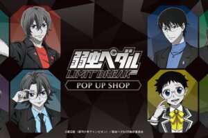 弱虫ペダル モノトーン ストア in 東京・大阪 6月13日より開催!