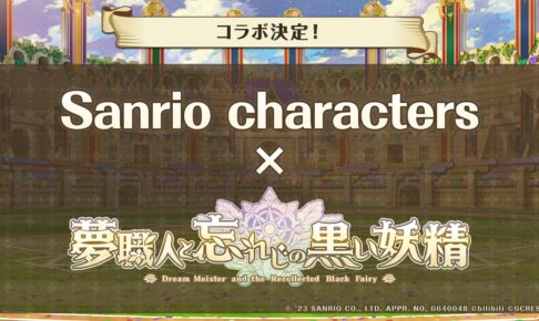 夢職人と忘れじの黒い妖精 × サンリオキャラクターズ コラボ実施決定!