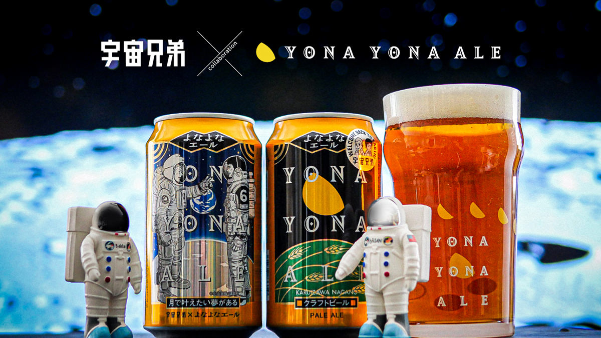 宇宙兄弟 × よなよなエール 7月中旬よりローソンなどに登場!