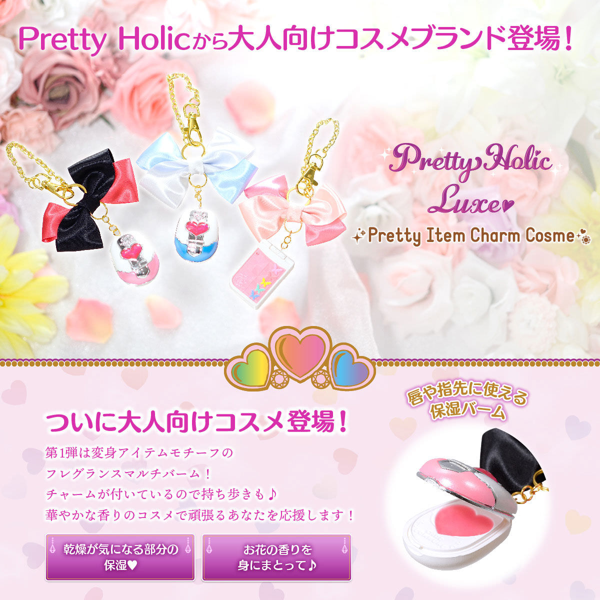 プリキュア「Pretty Holic Luxe」大人向けコスメチャームが10月に新発売!!