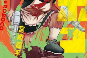 宮崎周平「僕とロボコ」第10巻 2022年10月4日発売!