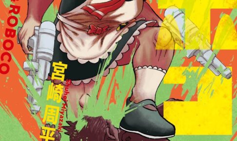 宮崎周平「僕とロボコ」第10巻 2022年10月4日発売!