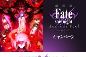 劇場版「Fate/stay night [HF]」× ローソン全国 5.14よりキャンペーン開催!