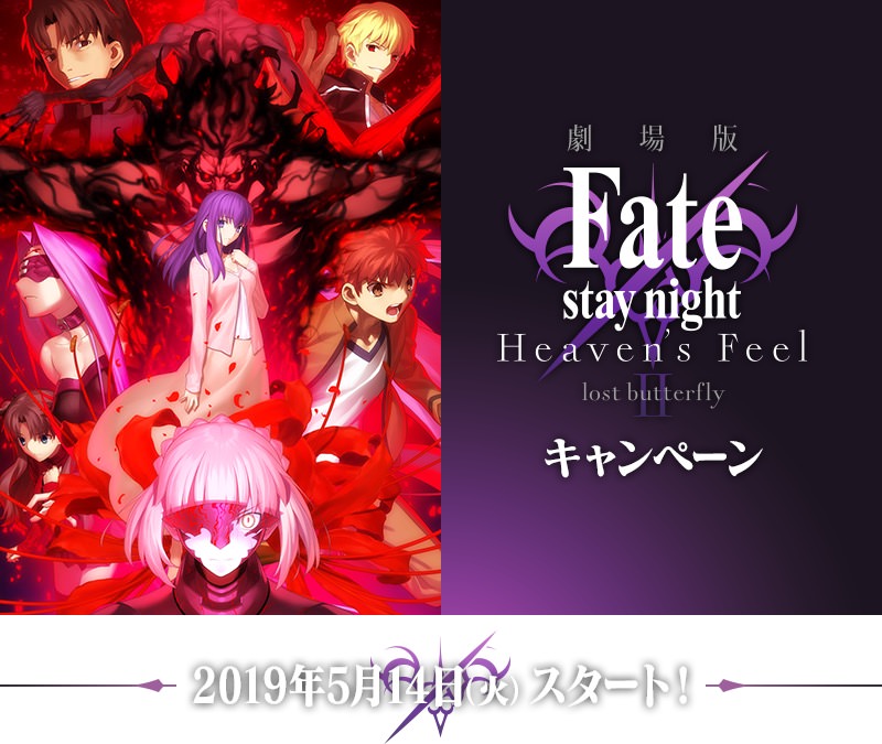 劇場版「Fate/stay night [HF]」× ローソン全国 5.14よりキャンペーン開催!